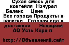 Сухая смесь для коктейля «Нэчурал Баланс» › Цена ­ 2 100 - Все города Продукты и напитки » Готовая еда с доставкой   . Ненецкий АО,Усть-Кара п.